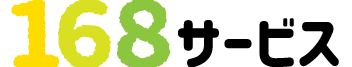 168サービス